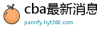 cba最新消息